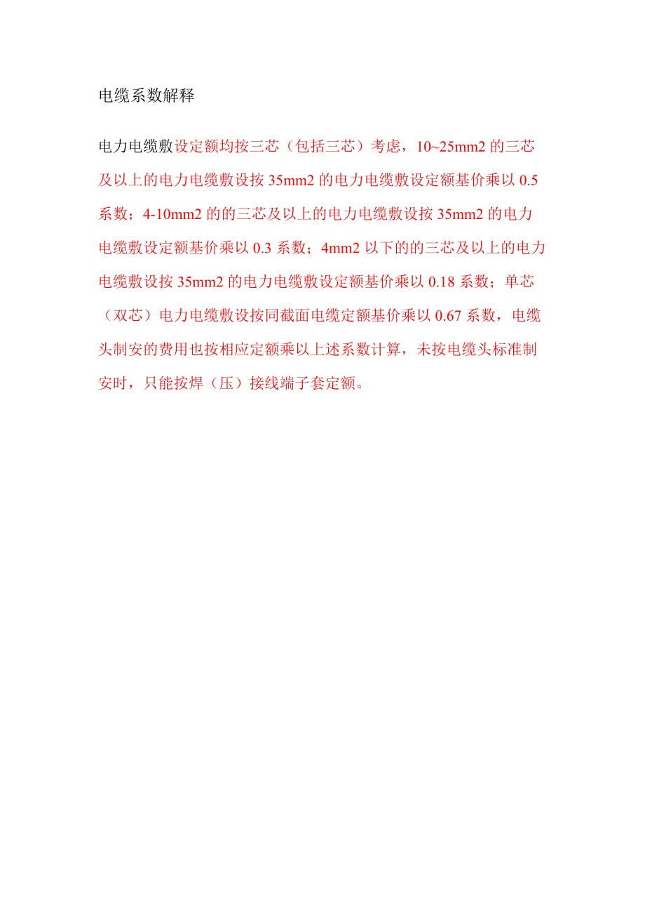 电缆系数解释_第1页