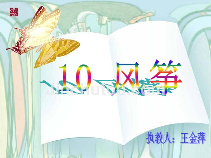 语文人教版三年级上册10风筝课件.ppt_第1页