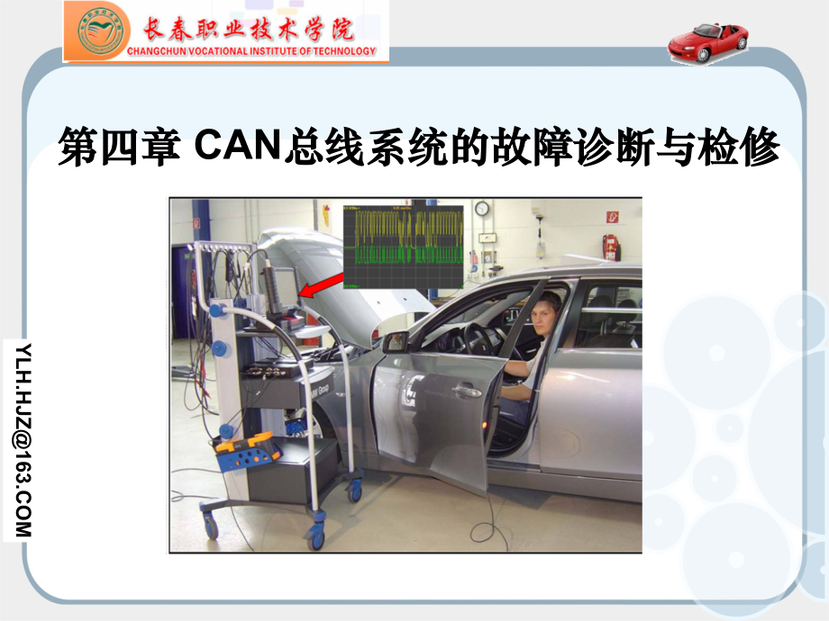 汽车总线系统原理与检修全套配套课件第2版五.can总线系统故障诊断2_第1页