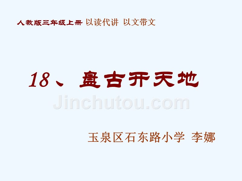 语文人教版三年级上册《盘古开天地》美文诵读_第1页