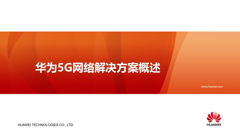 华为5g网络解决方案概述—原理、产品、组网、规划_第1页