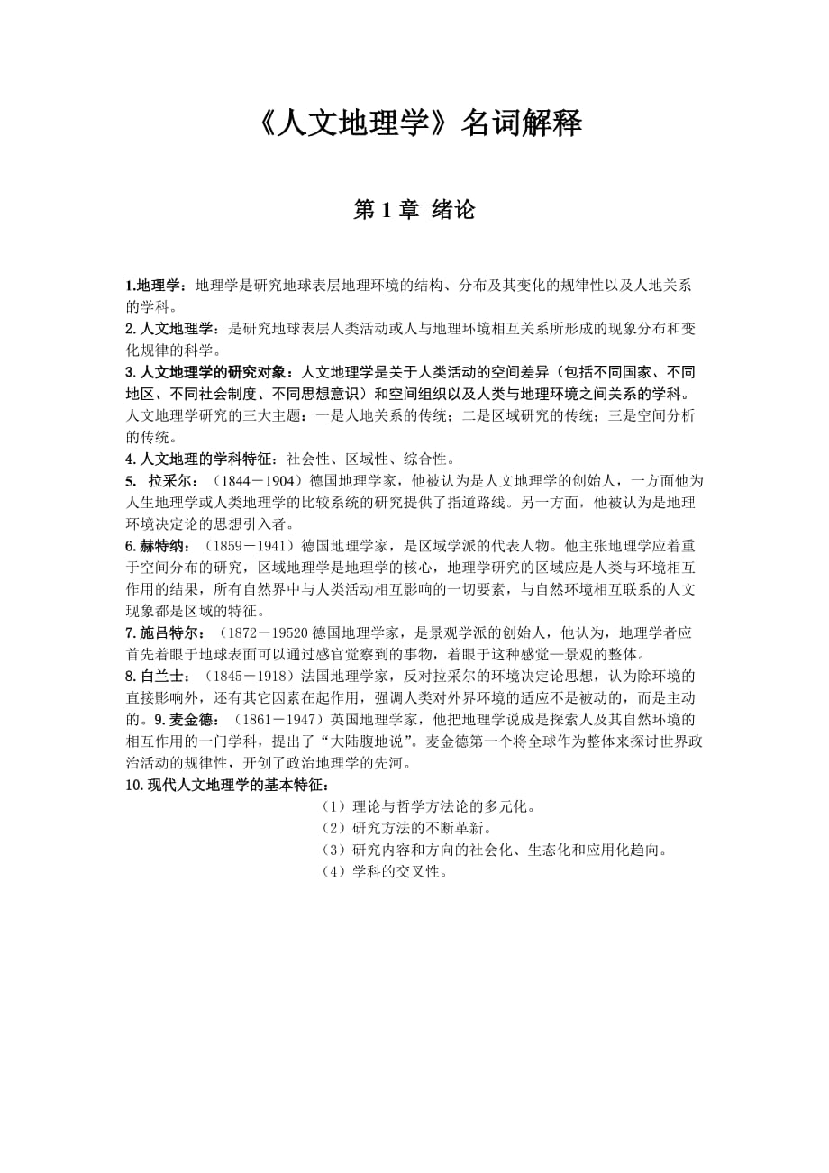 《人文地理学》名词解释_第1页