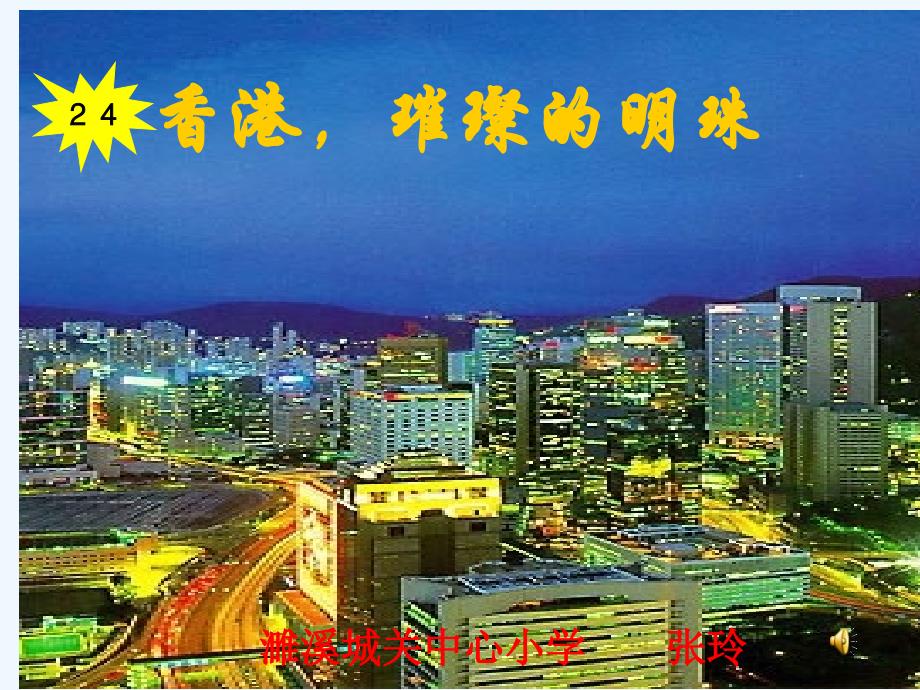 语文人教版三年级上册香港,璀璨的明珠_第1页