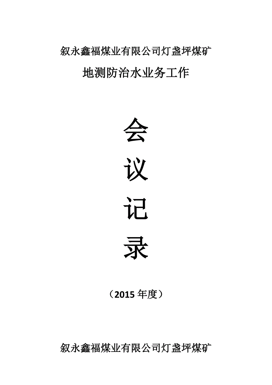 地测防治水工作会议记录_第1页