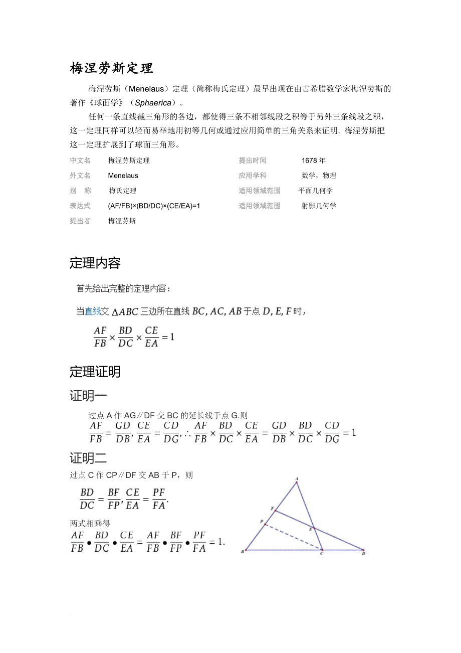 数学竞赛--梅涅劳斯定理_第1页