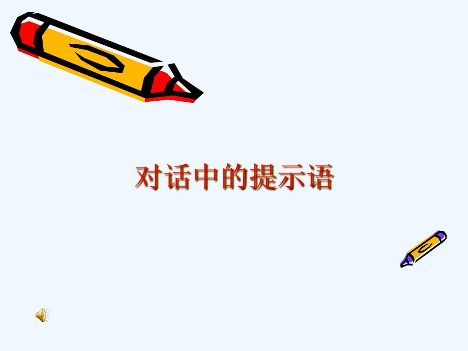 语文人教版三年级上册学会写对话中的提示语_第1页