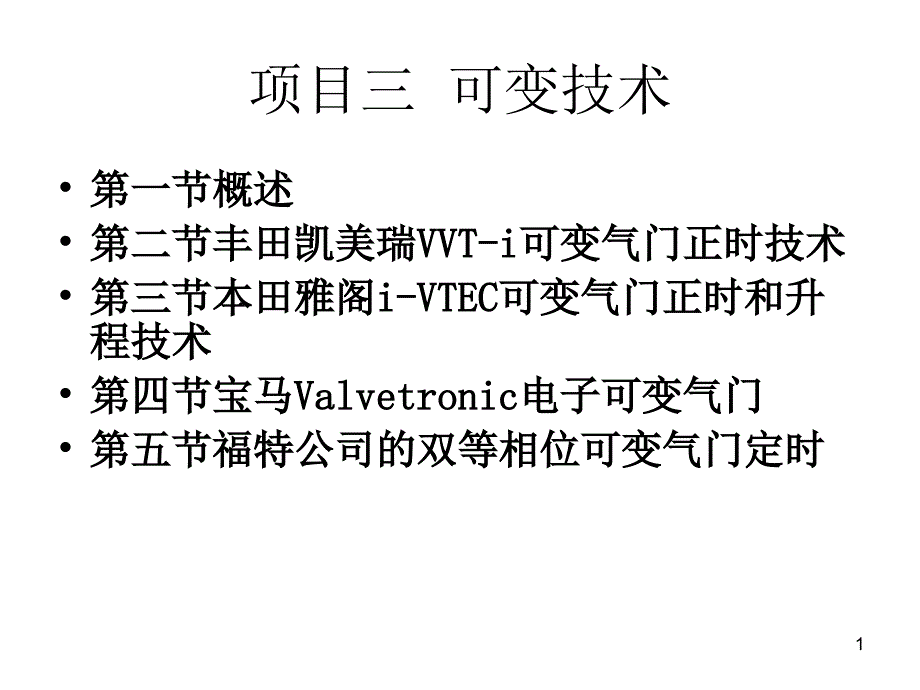 汽车新结构新技术ppt项目三-可变技术_第1页