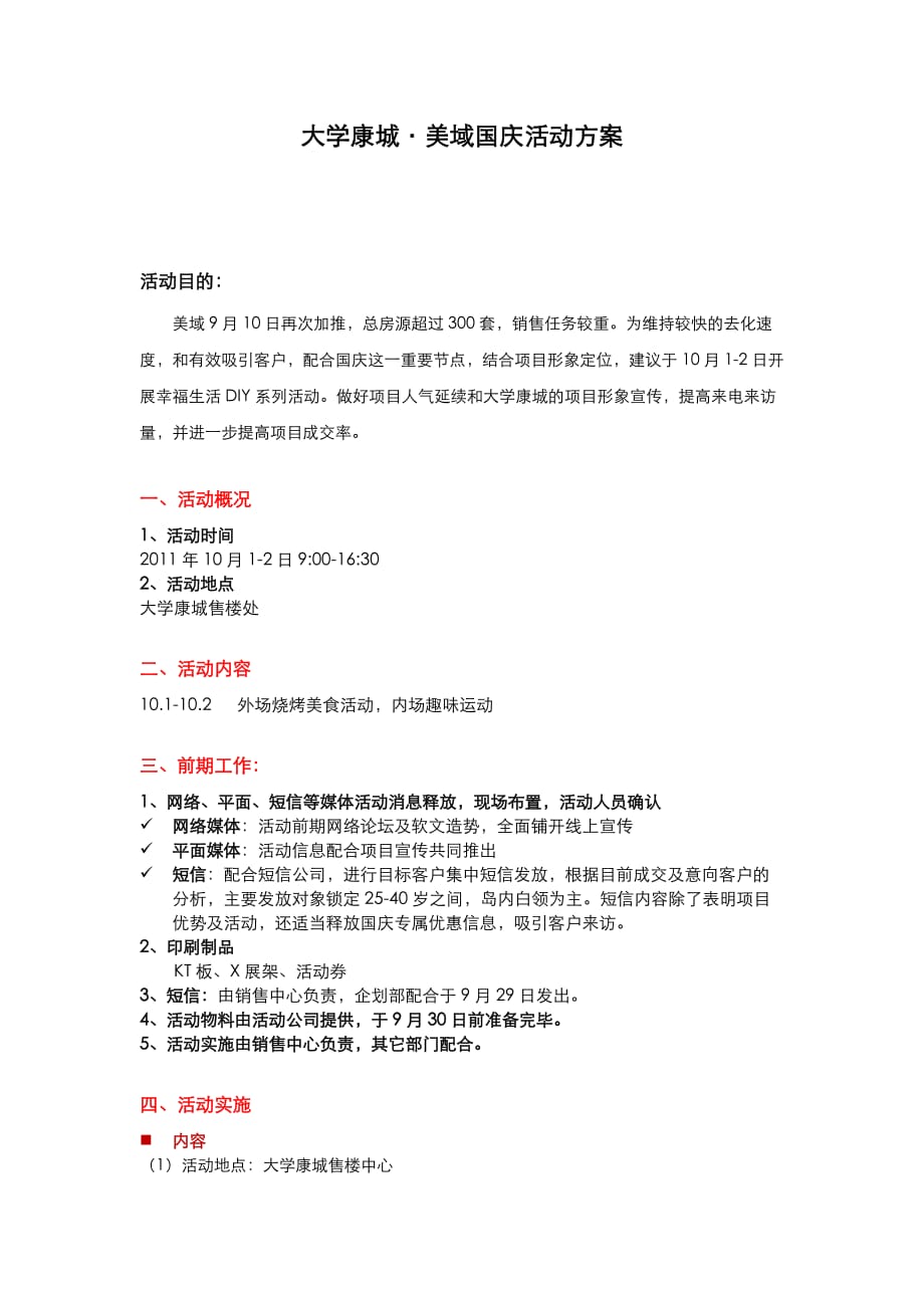 房地产项目 国庆活动方案_第1页