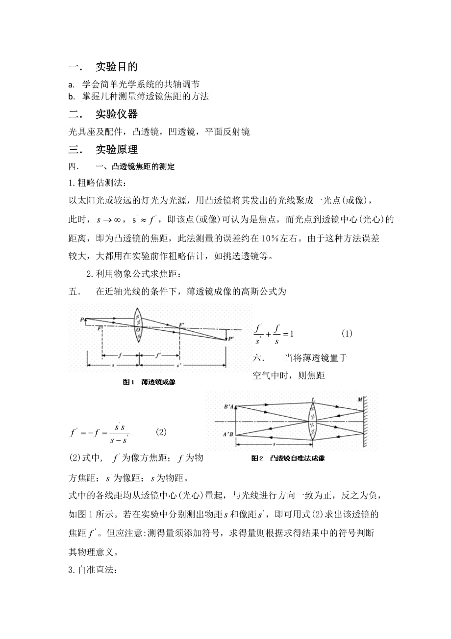 薄透镜测焦距,大学物理实验,实验报告,预习报告(完整版)_第1页