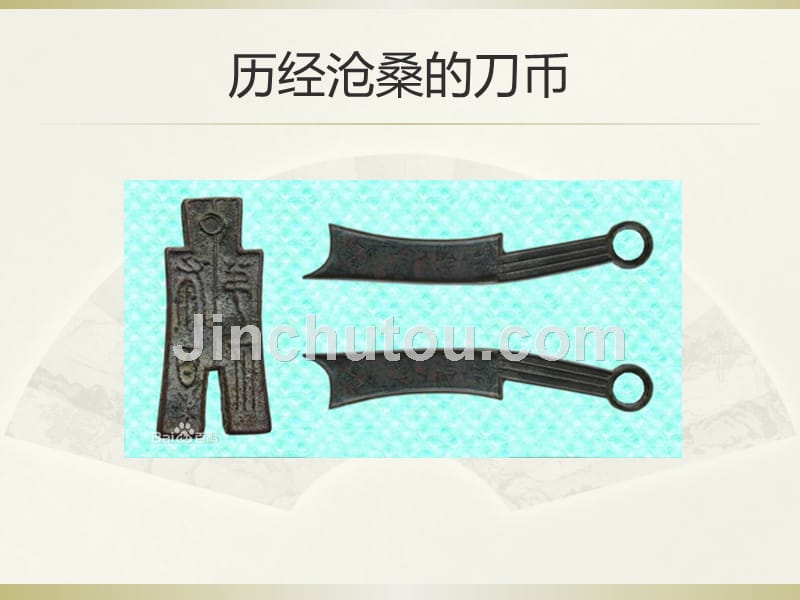 历经沧桑的刀币_第1页