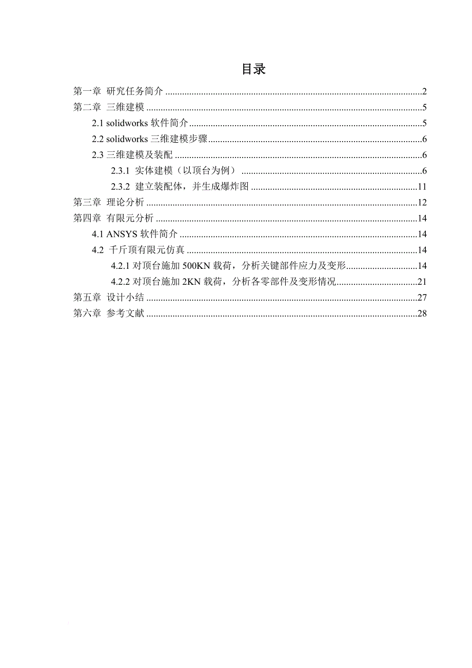 剪刀式千斤顶ansys分析_第1页
