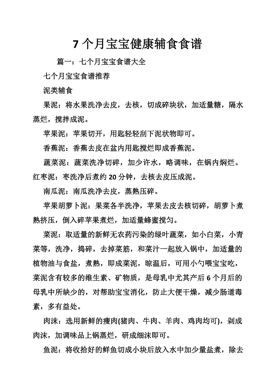 7个月宝宝健康辅食食谱_第1页