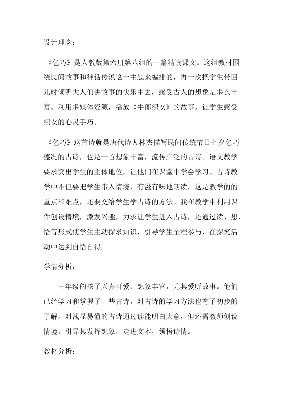 语文人教版三年级下册乞巧_第1页