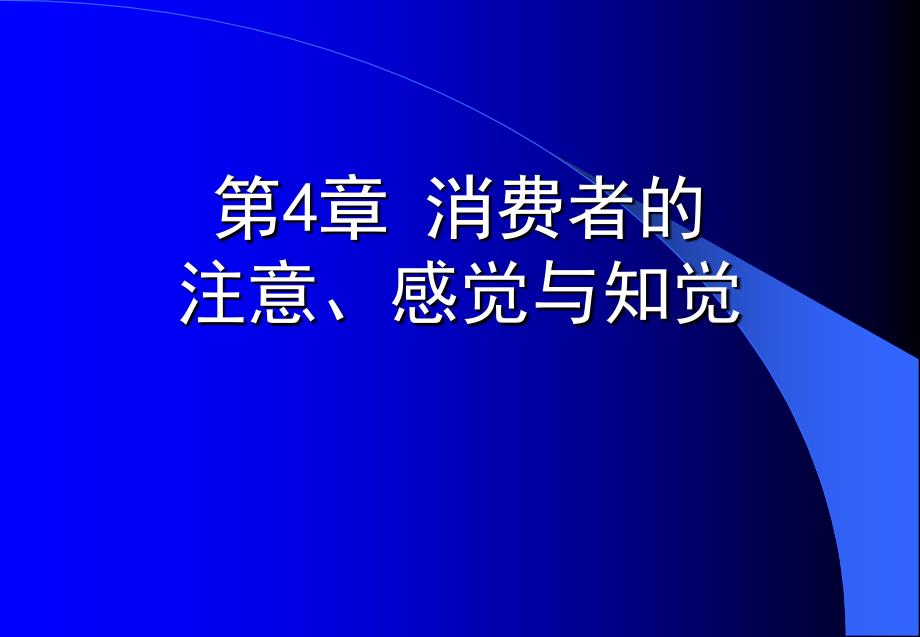 消费者行为学3e王曼ppt及参考答案教学课件第4章消费者的注意、感觉与知觉_第1页