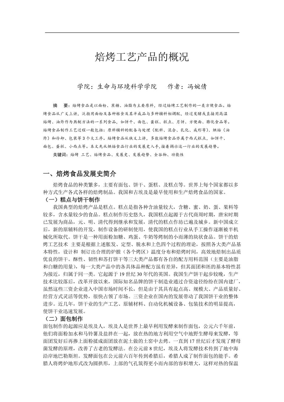 食品论文 焙烤工艺产品的概况_第1页