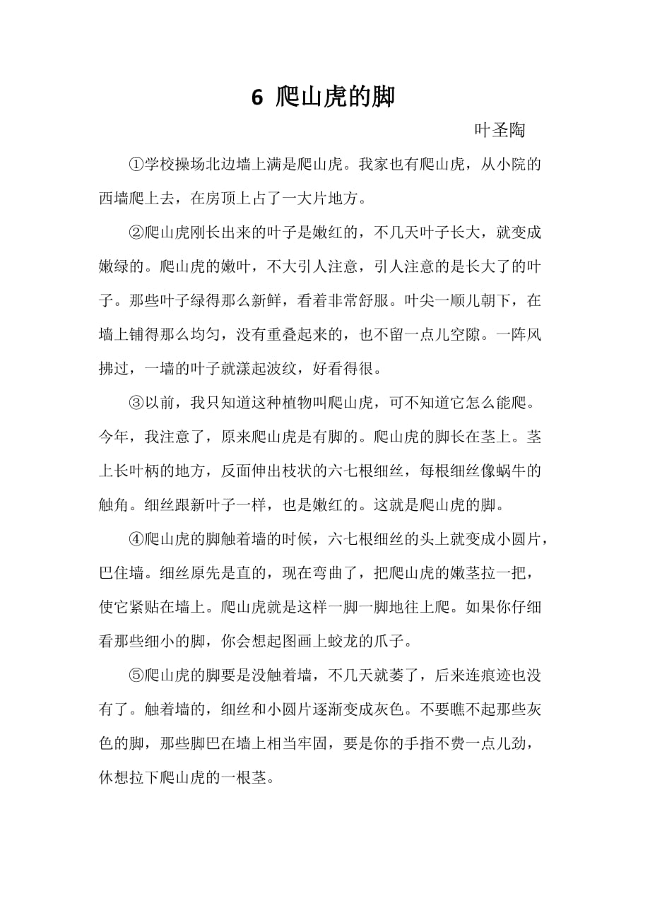 语文人教版四年级上册《爬山虎的脚》课文_第1页