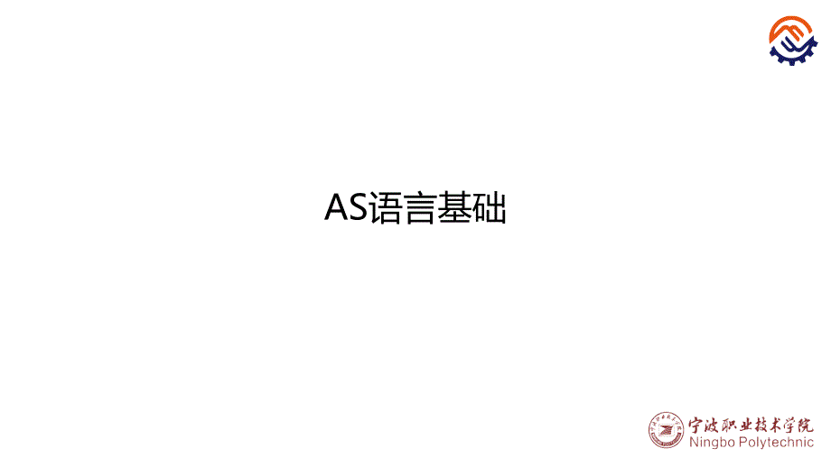 工业机器人现场编程教学全套课件（川崎）+沈鑫刚+pptc-24-o-o-as语言基础_第1页