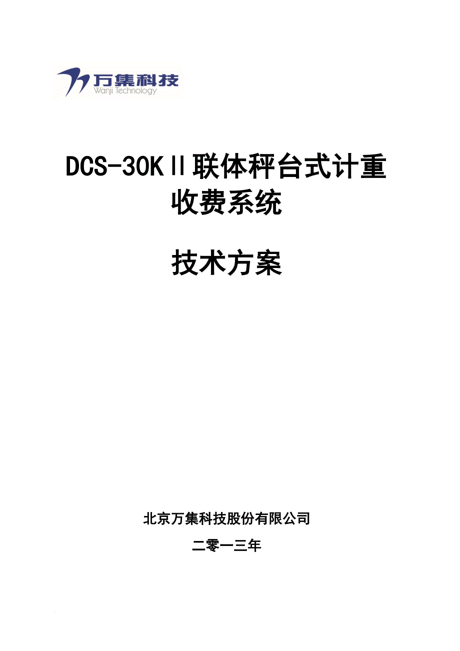 北京万集dcs-30kⅱ计重收费系统技术方案_第1页