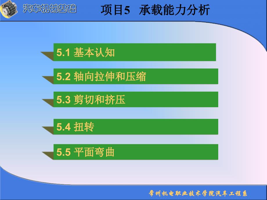 汽车机械基础教学全套课件高职汽车类项目5承载能力分析_第1页
