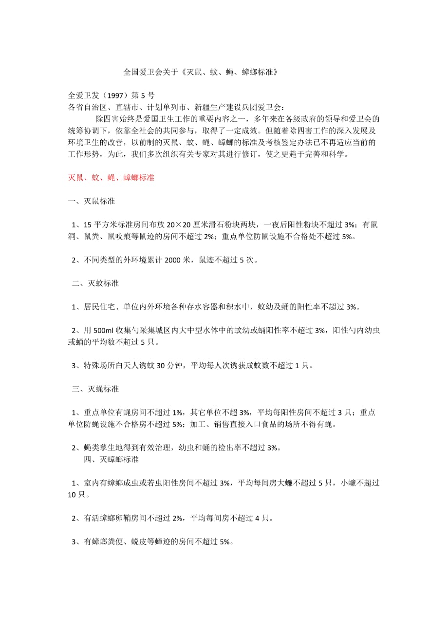 全国灭鼠、蚊、蝇、蟑螂标准_第1页
