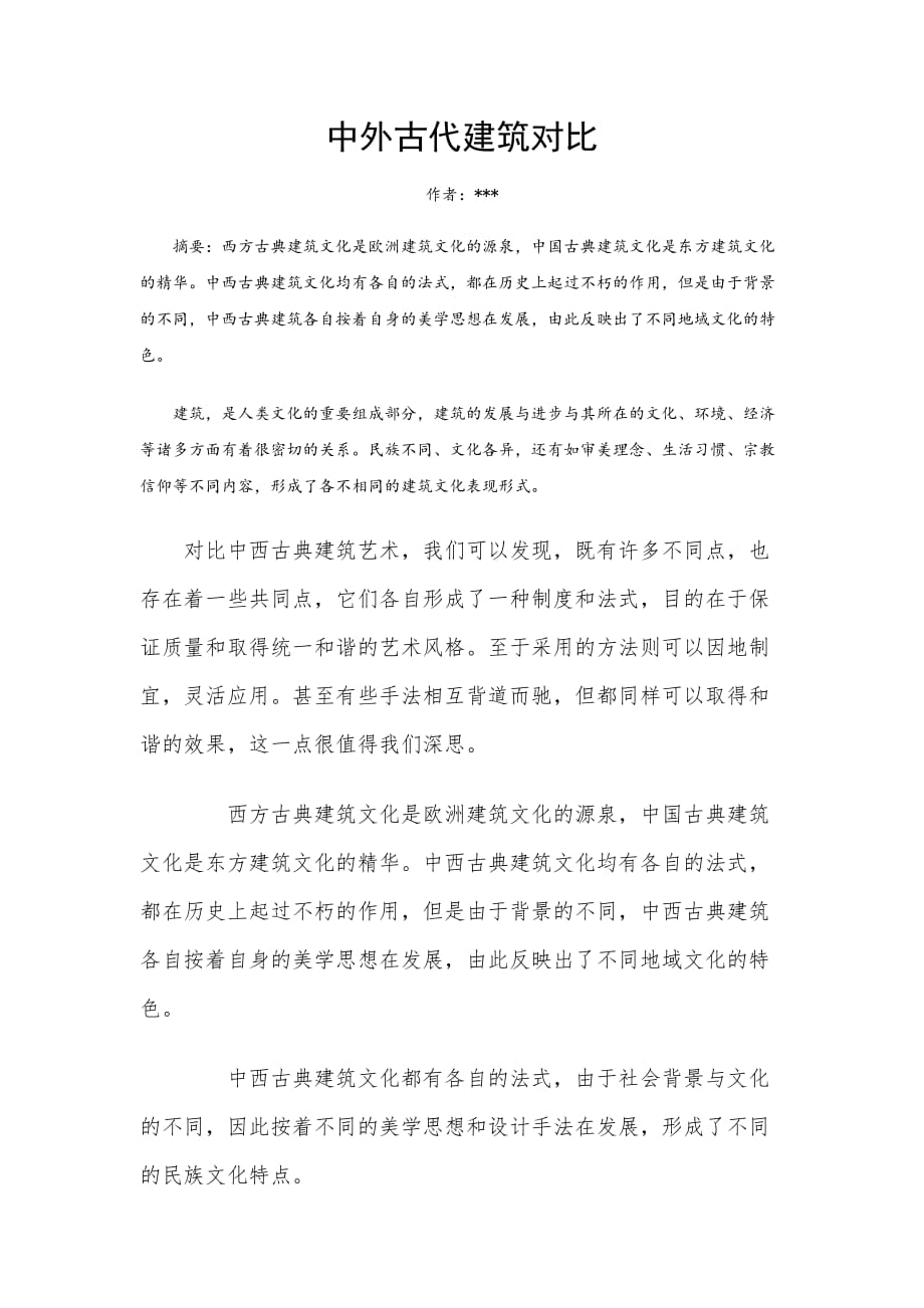 大学选修中外建筑史论文_第1页