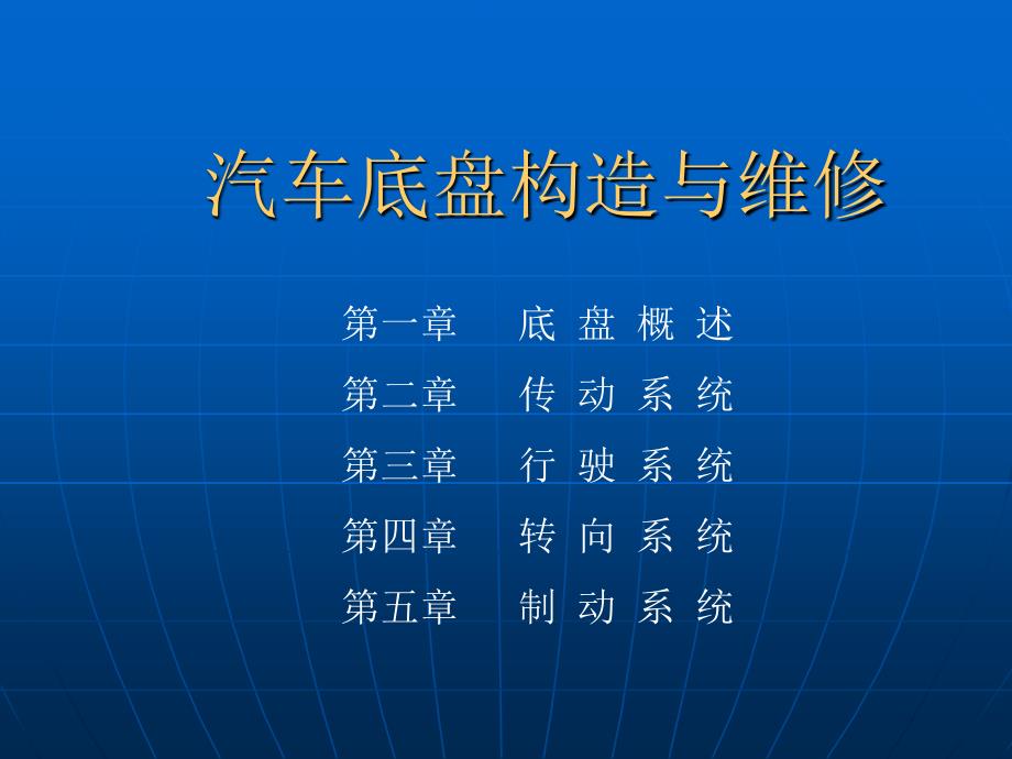 汽车底盘构造与维修图解教学全套课件教程第一章底盘概述_第1页