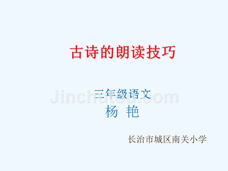 语文人教版三年级下册古诗朗读技巧_第1页