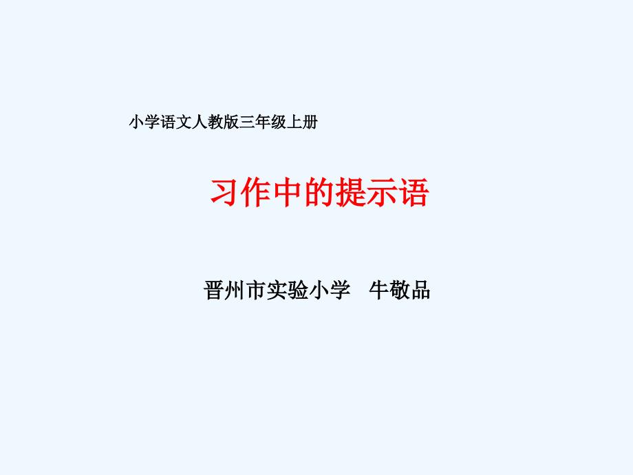 语文人教版三年级上册习作中的提示语_第1页