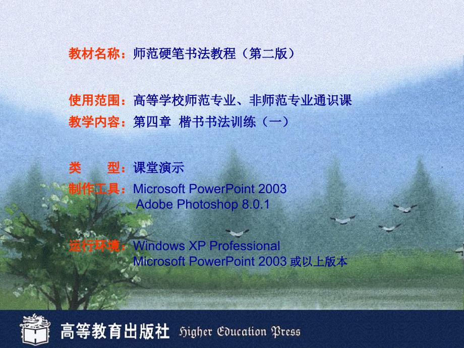 师范硬笔书法教程全套配套课件第二版曹长远5师范硬笔书法教程第四章课件（一）_第1页