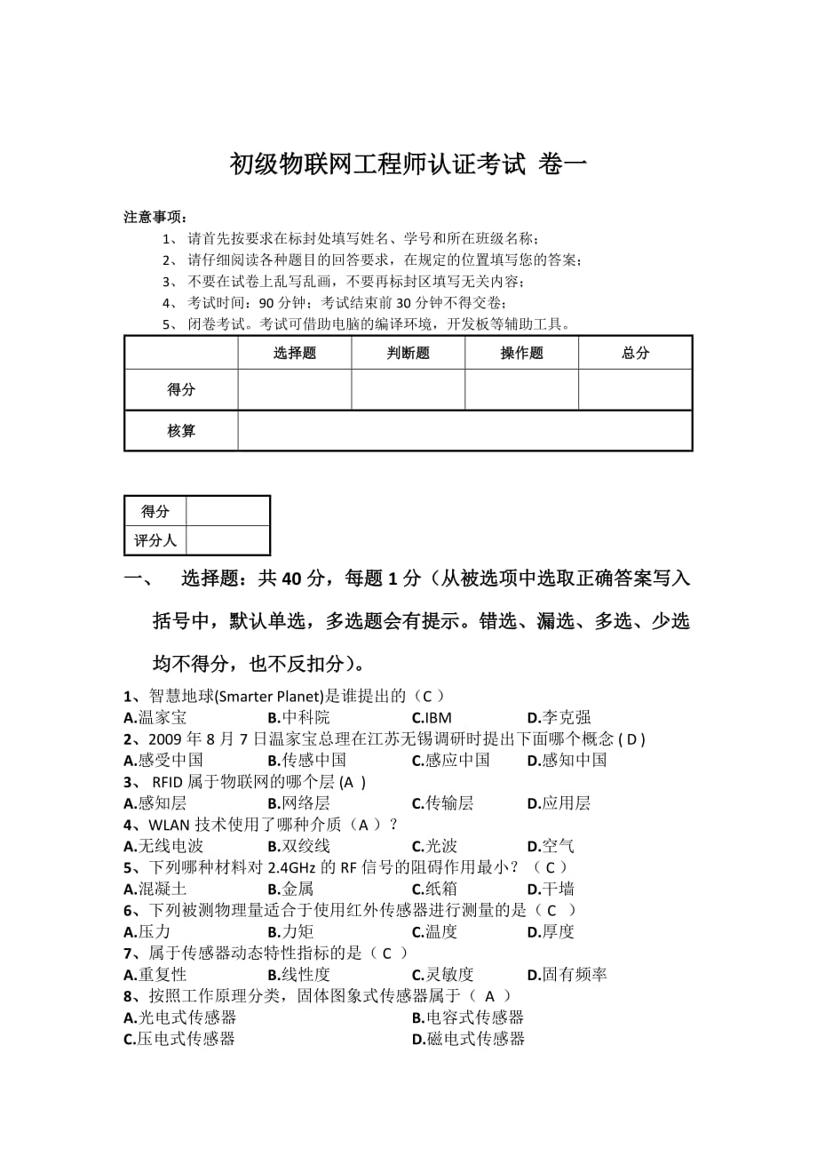 初级物联网工程师认证考试-卷一_第1页