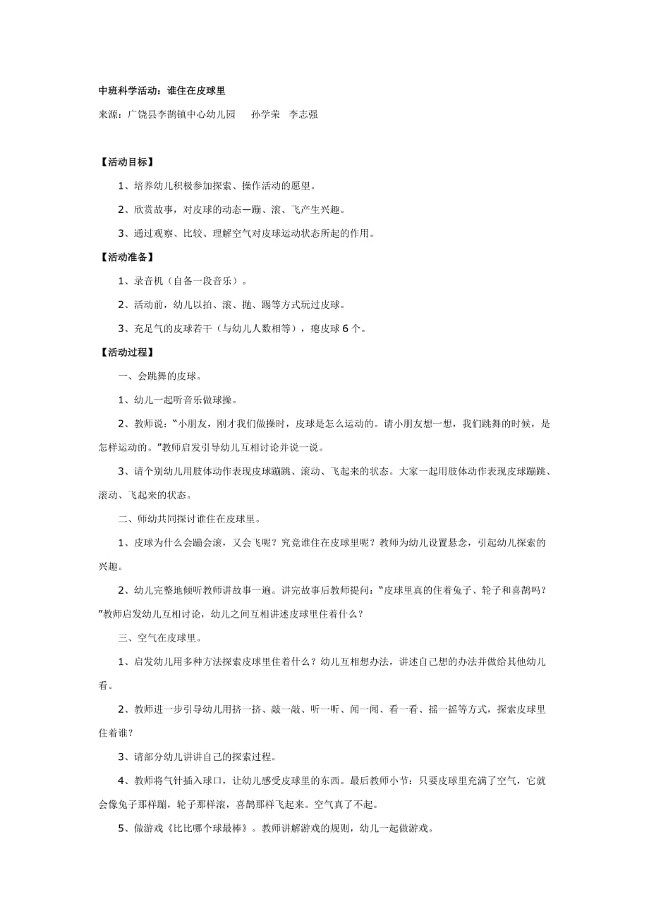 幼儿园教案集全套教案系统归类整理教程课件中班科学活动：谁住在皮球里_第1页