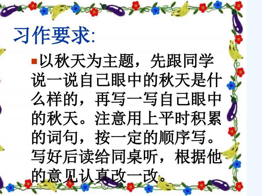 语文人教版三年级上册秋天_第1页