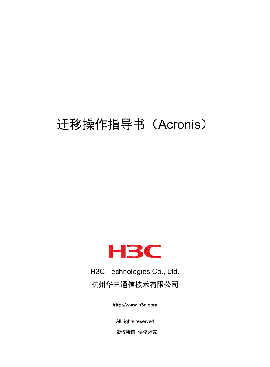 迁移操作指导书(acronis)_第1页