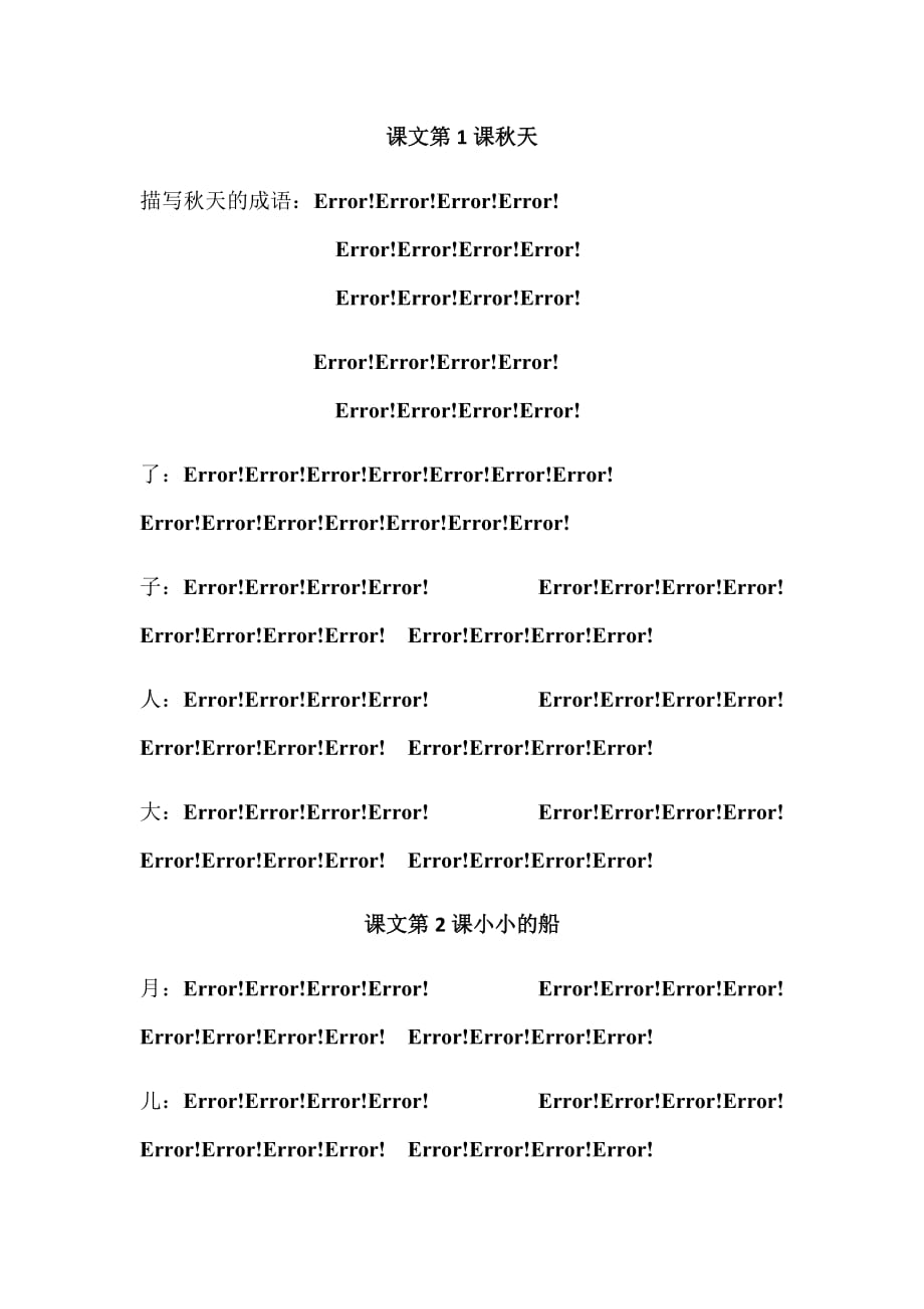 部编版一年级上册生字对应成语_第1页