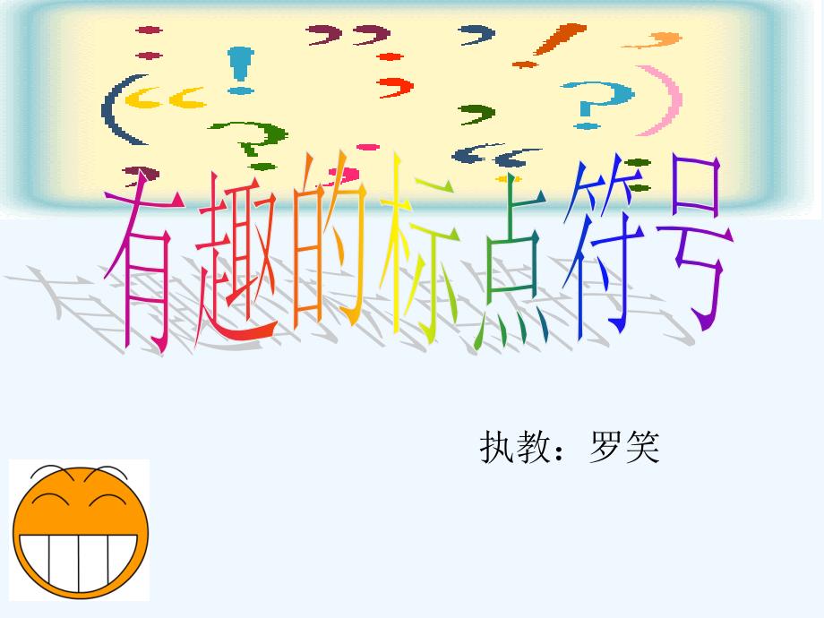 语文人教版三年级上册《有趣的标点》_第1页