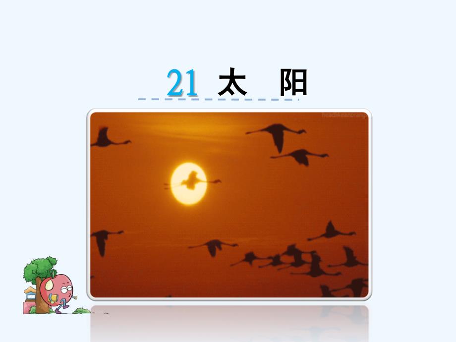 人教版语文三年级下册21课太阳课件_第1页