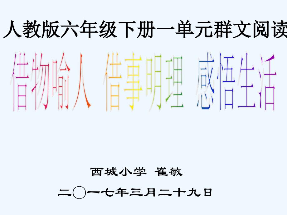 语文人教版六年级下册借物喻人阅读_第1页