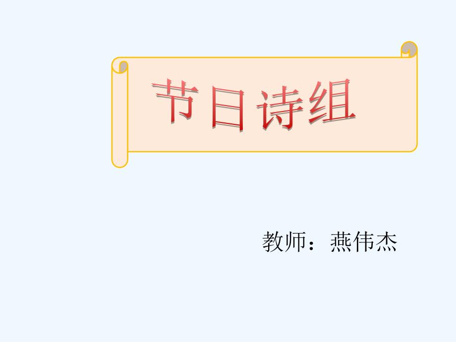 语文人教版三年级下册节日诗组_第1页