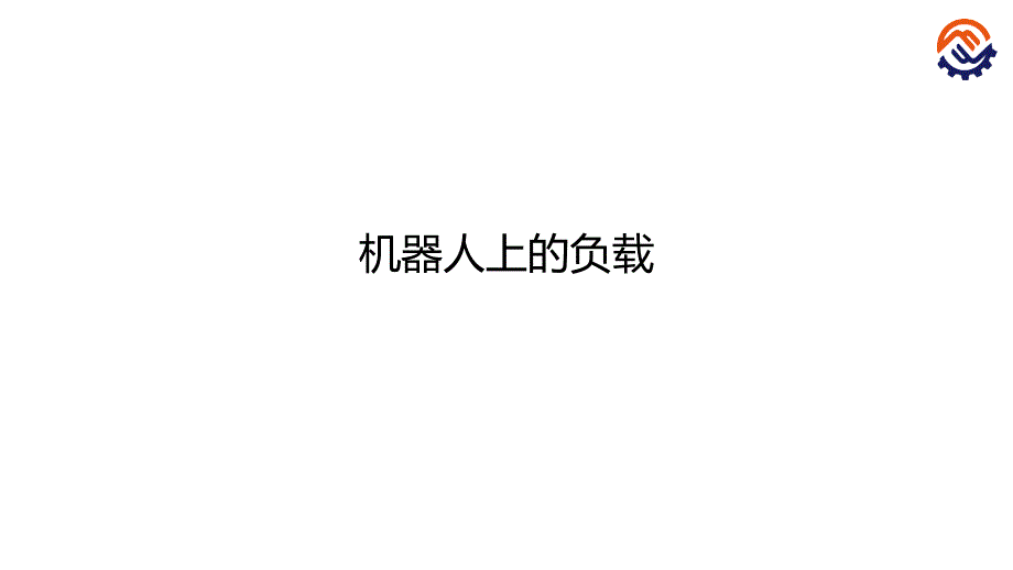 工业机器人现场编程kuka)+陈小艳+ppt课件c-02-o-k-机器人上的负载-课件_第1页