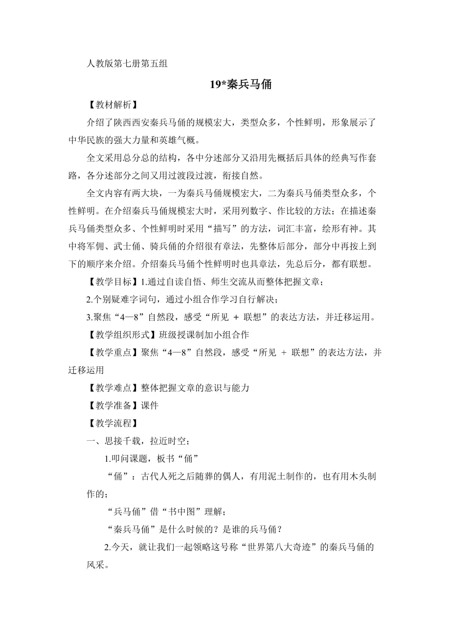人教版四年级上册《秦兵马俑》教学设计_第1页