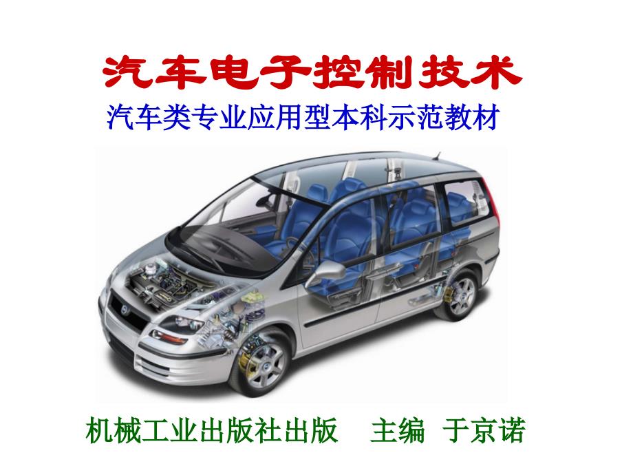 汽车电子控制技术全套配套课件第11章汽车电子控制系统检测诊断_第1页