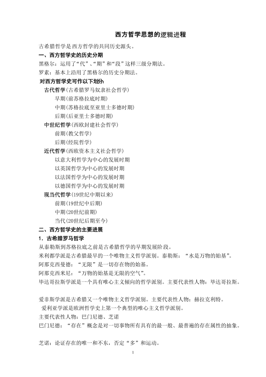 西方哲学发展史_第1页
