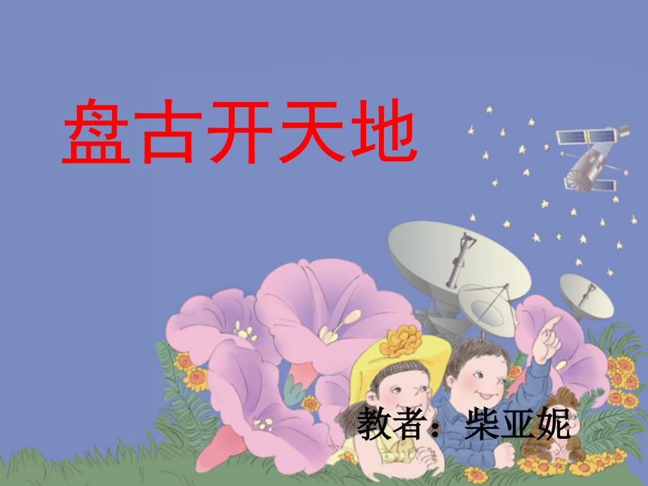 语文人教版三年级上册盘古开天地（柴亚妮）_第1页