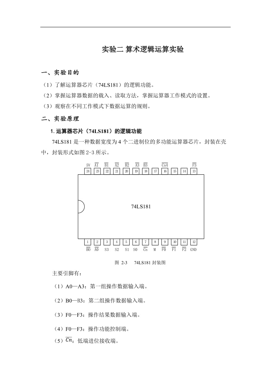 计算机组成原理--实验二 算术逻辑运算实验_第1页