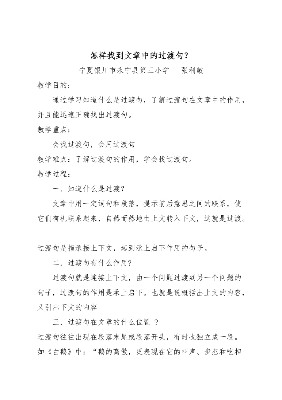 语文人教版四年级上册怎样找文章中的过渡句_第1页