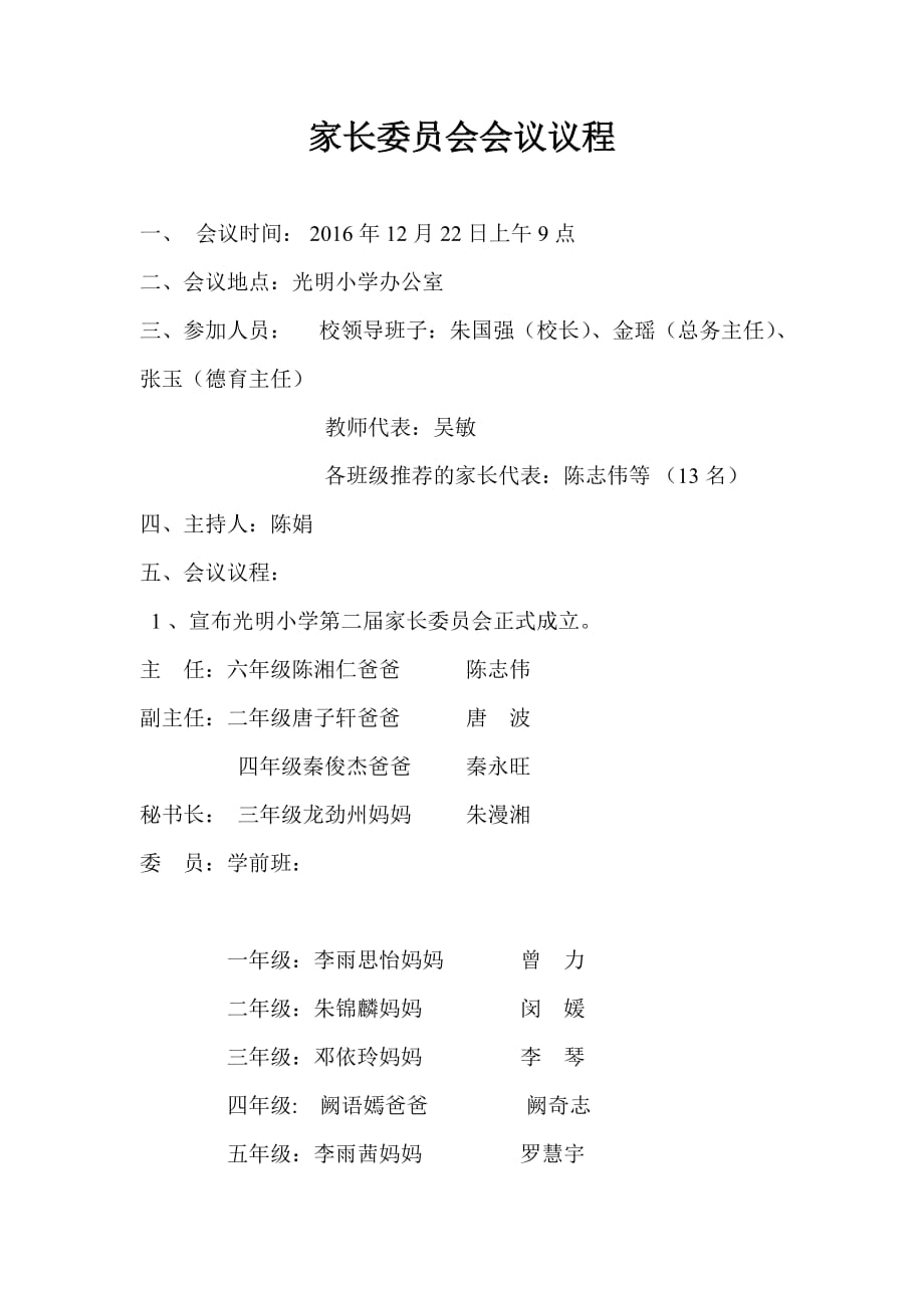 家长委员会会议议程1_第1页