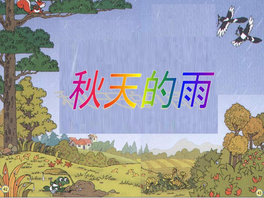 语文人教版三年级上册小学语文 人教2001课标版11.秋天的雨_第1页