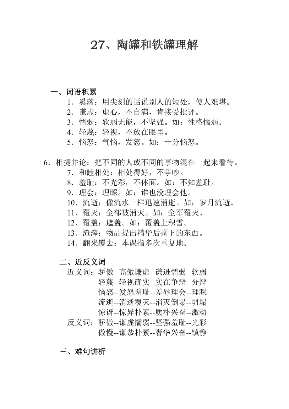 语文人教版三年级上册陶罐和铁罐教材理解_第1页