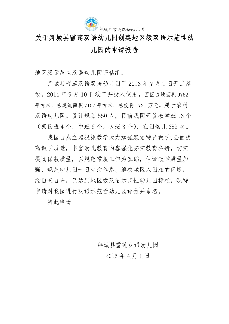 双语示范性幼儿园申请报告_第1页
