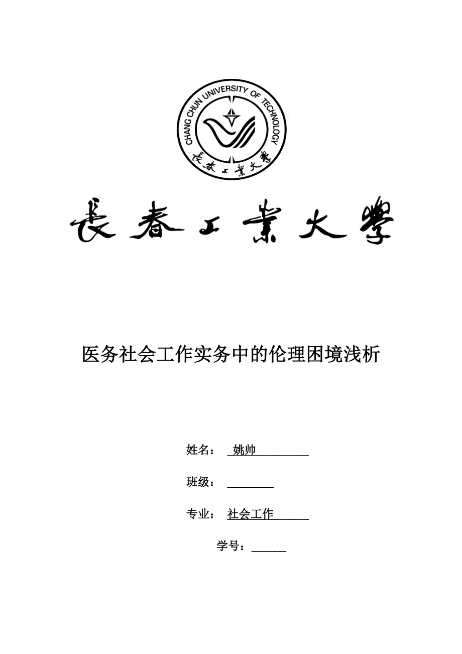 医务社会工作实务中的伦理困境浅析姚帅_第1页